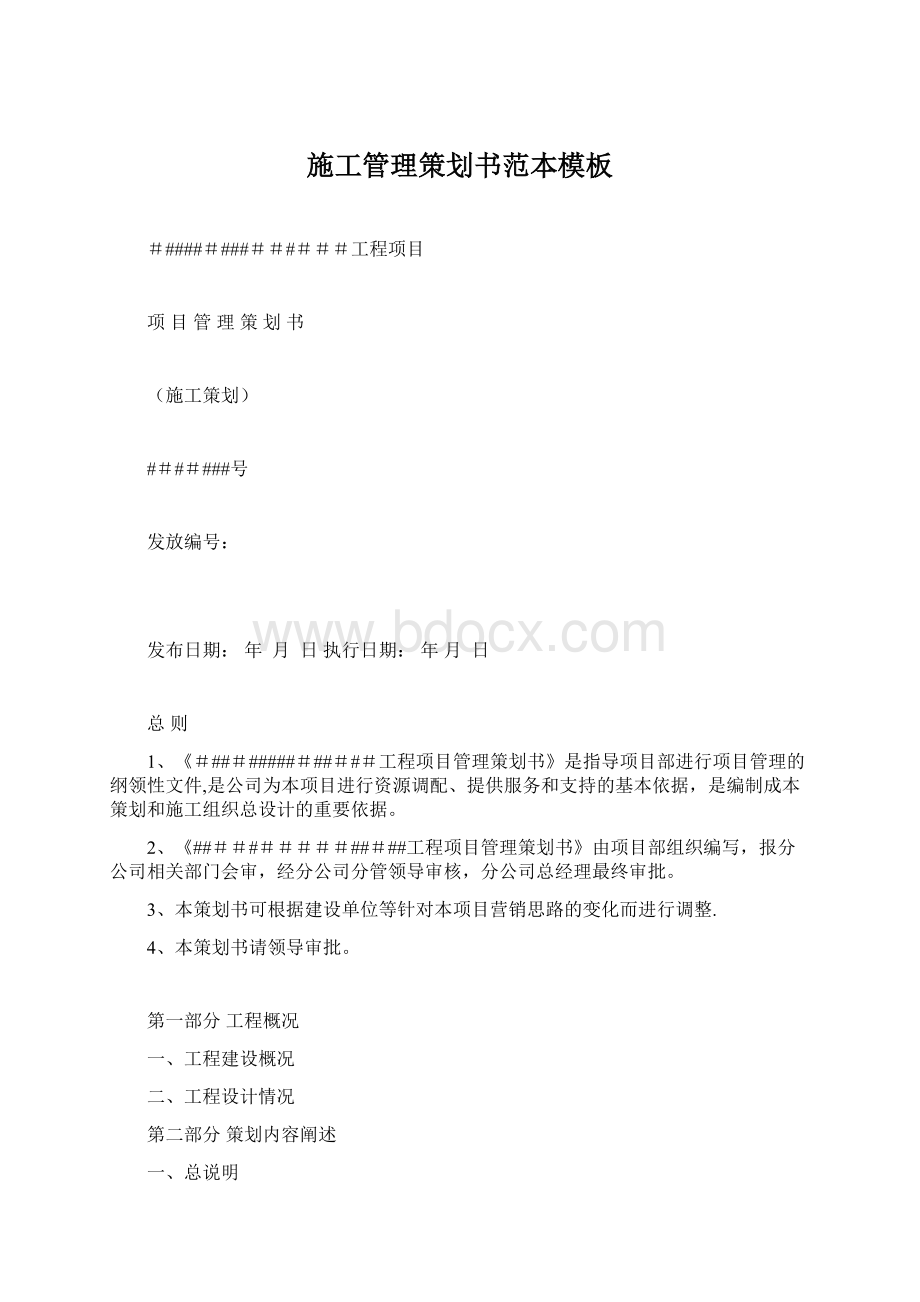 施工管理策划书范本模板Word格式文档下载.docx_第1页