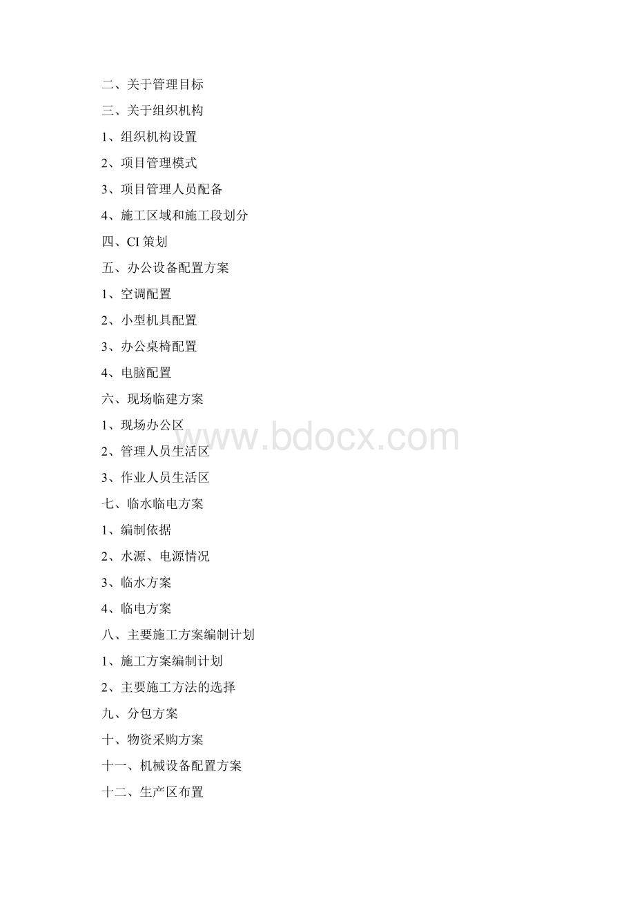 施工管理策划书范本模板Word格式文档下载.docx_第2页