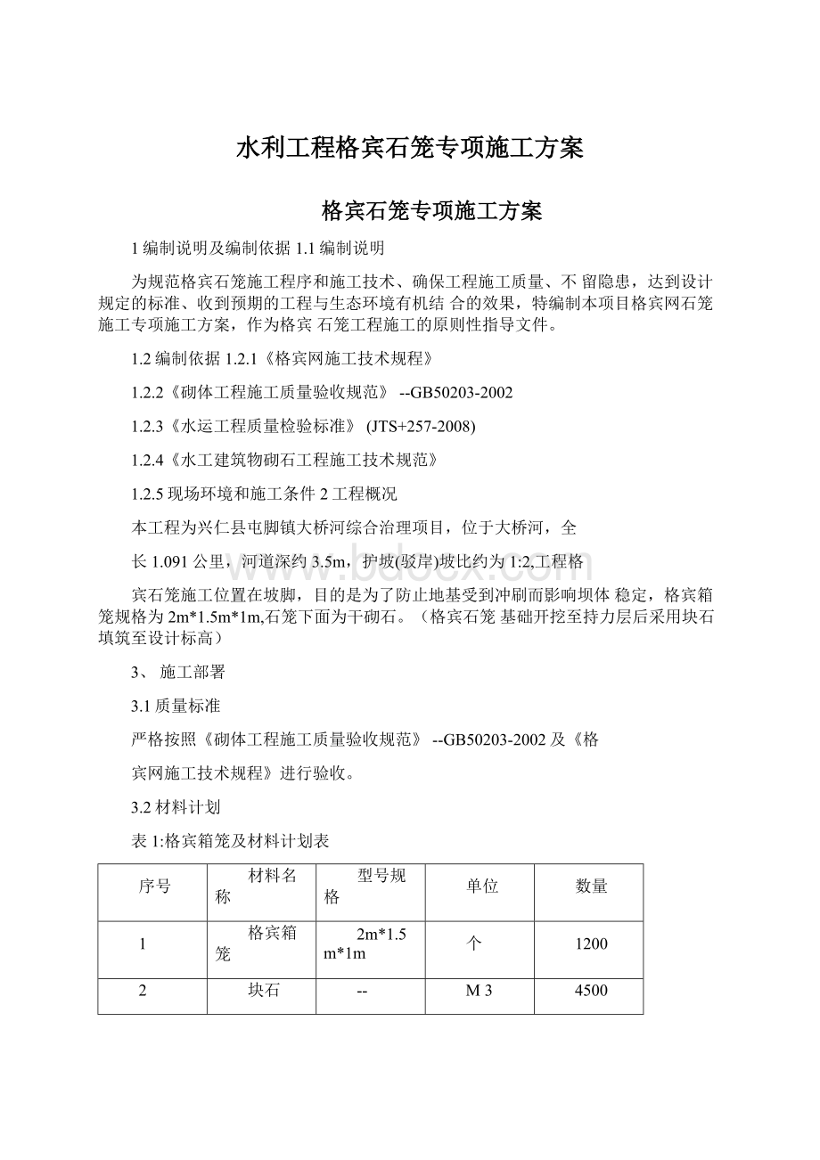 水利工程格宾石笼专项施工方案.docx