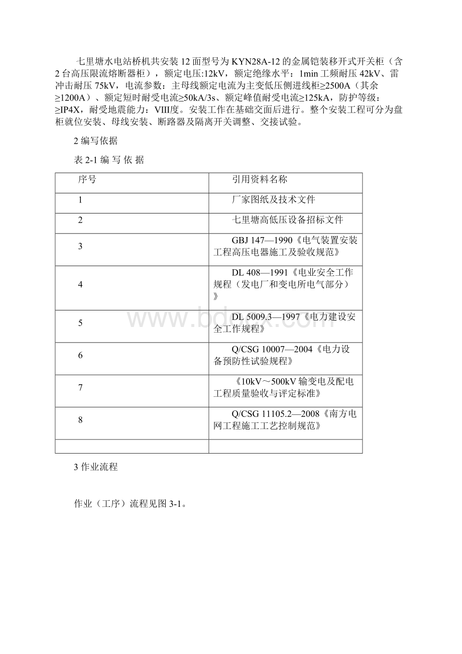 10kV高压开关柜安装作业指导书课件Word文档格式.docx_第2页