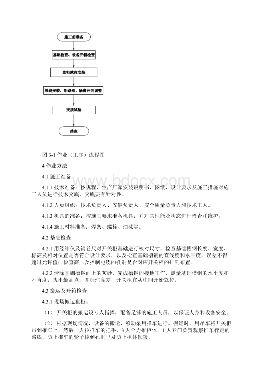 10kV高压开关柜安装作业指导书课件Word文档格式.docx_第3页