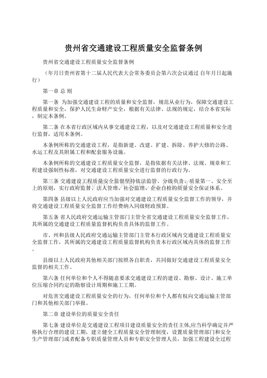 贵州省交通建设工程质量安全监督条例Word文档下载推荐.docx