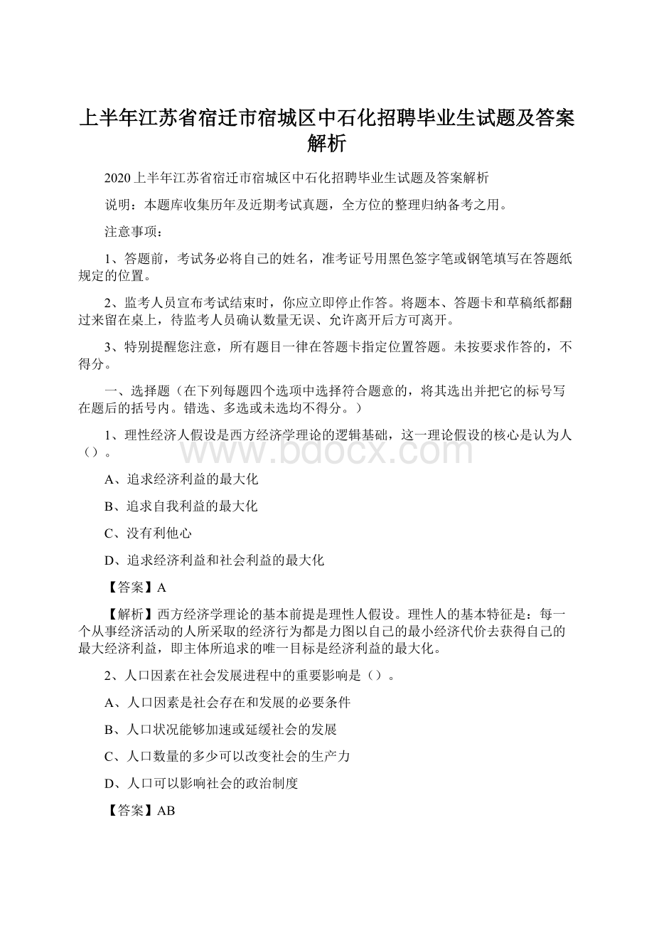 上半年江苏省宿迁市宿城区中石化招聘毕业生试题及答案解析Word文档下载推荐.docx_第1页