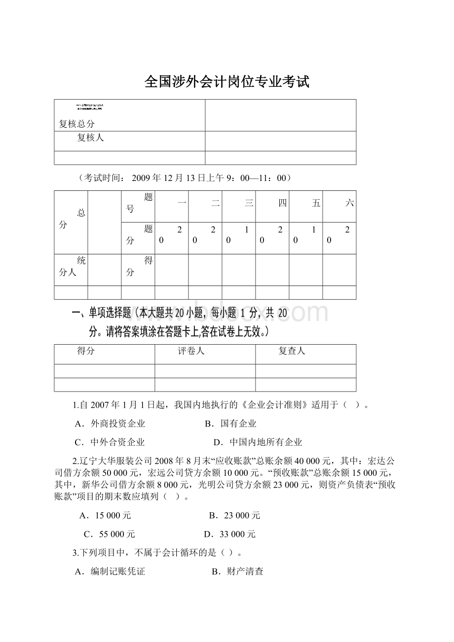 全国涉外会计岗位专业考试.docx_第1页