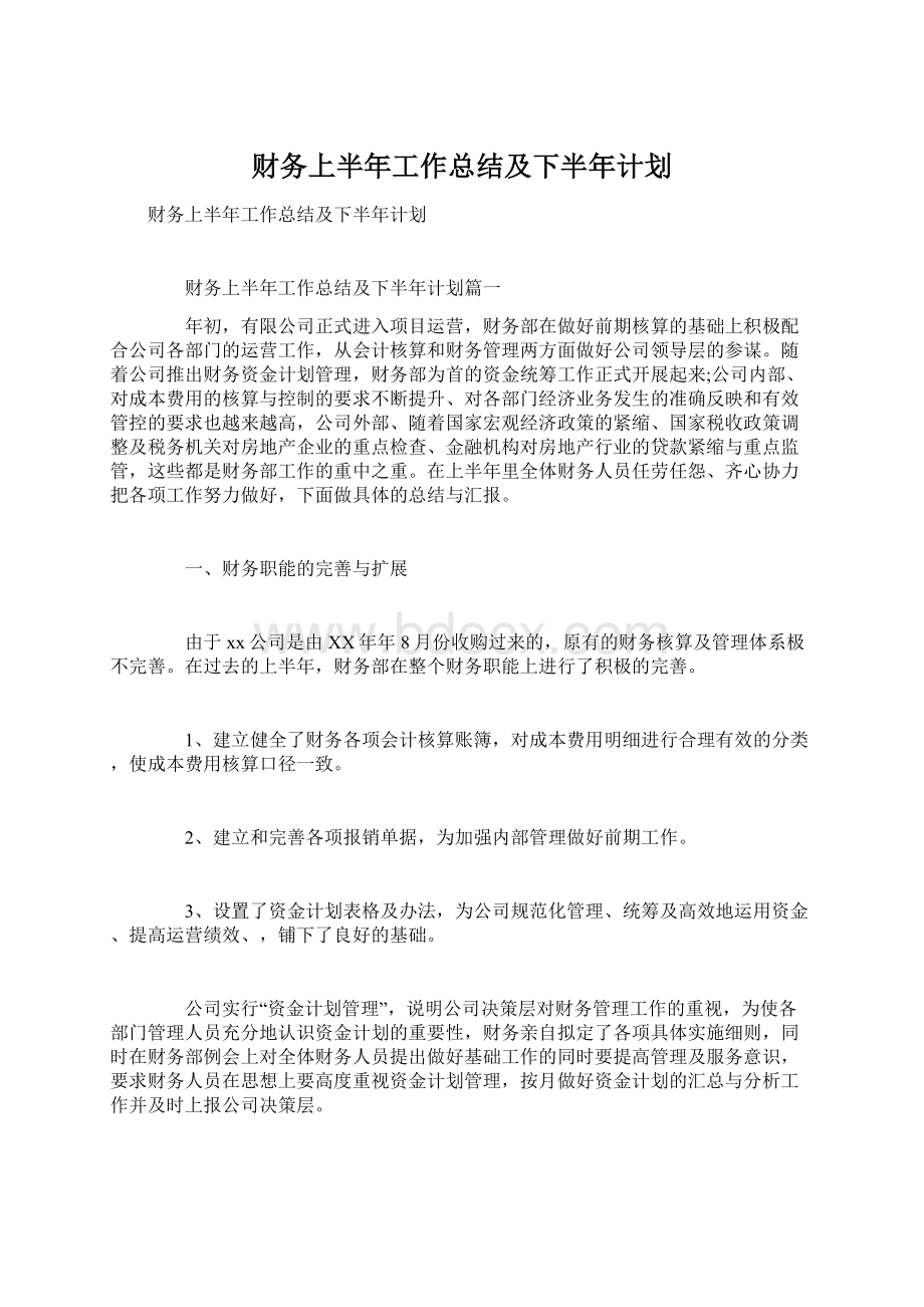 财务上半年工作总结及下半年计划.docx