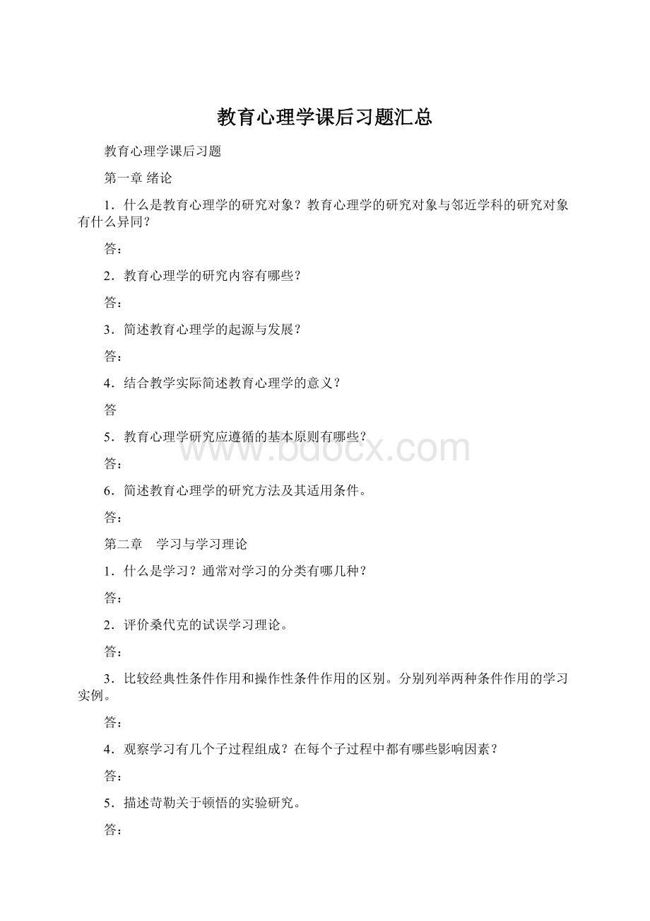 教育心理学课后习题汇总Word文件下载.docx_第1页