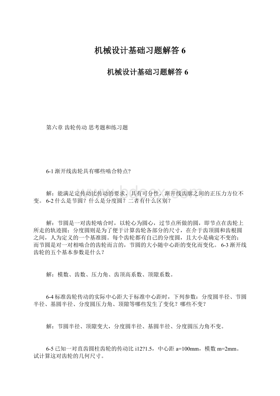 机械设计基础习题解答6.docx_第1页