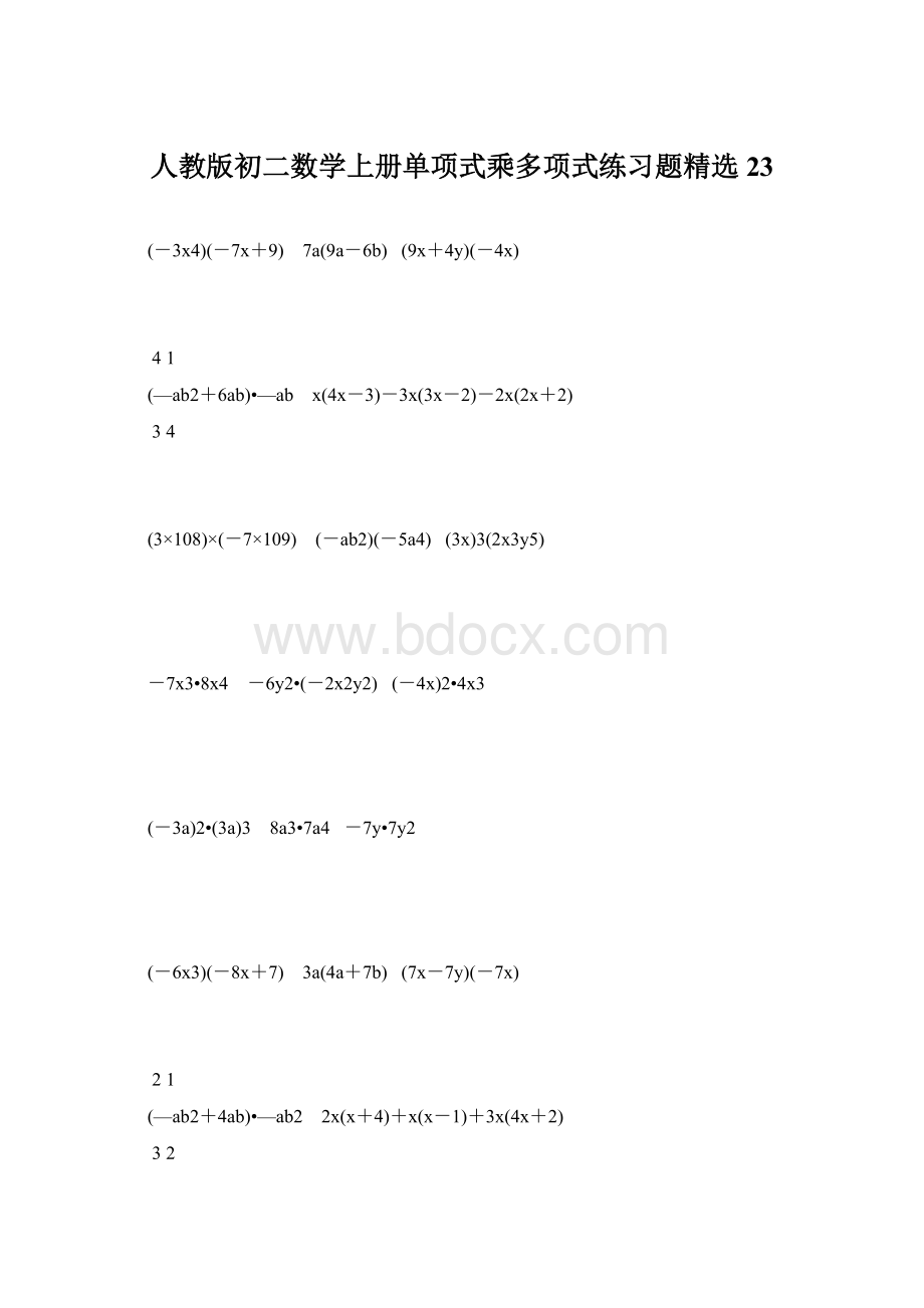 人教版初二数学上册单项式乘多项式练习题精选23.docx_第1页