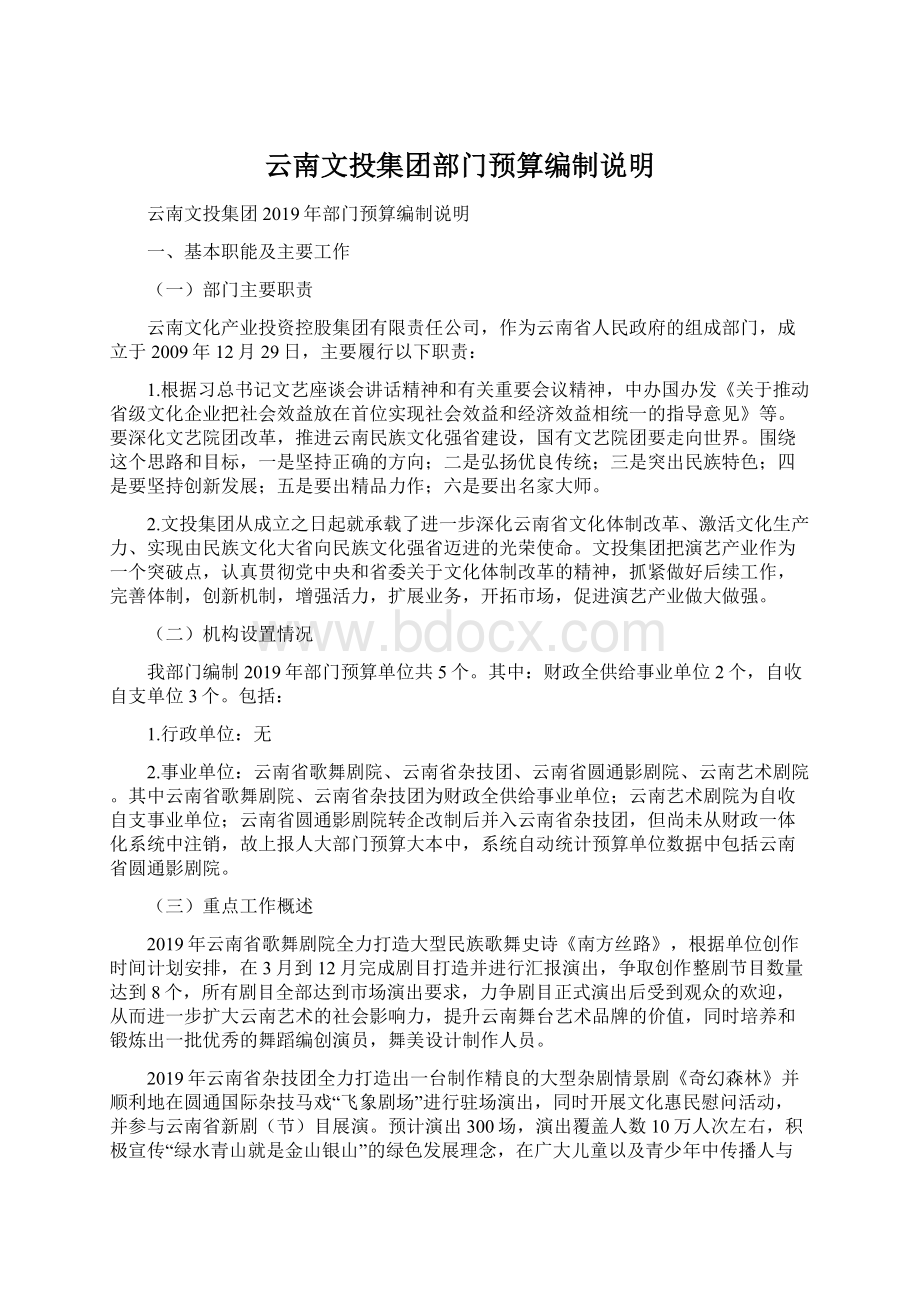 云南文投集团部门预算编制说明Word格式文档下载.docx