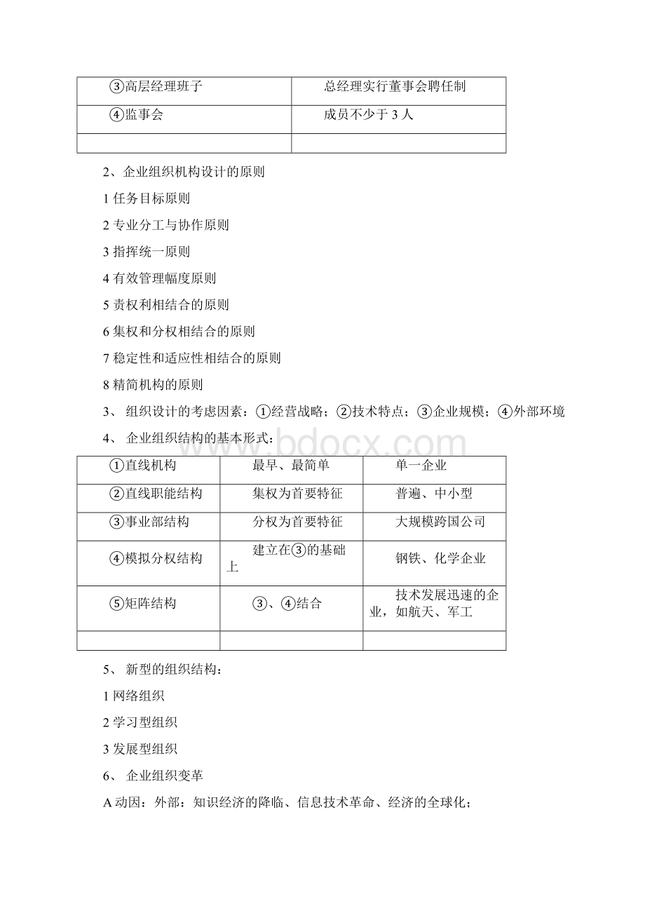 自考企业管理概论笔记整理Word下载.docx_第3页