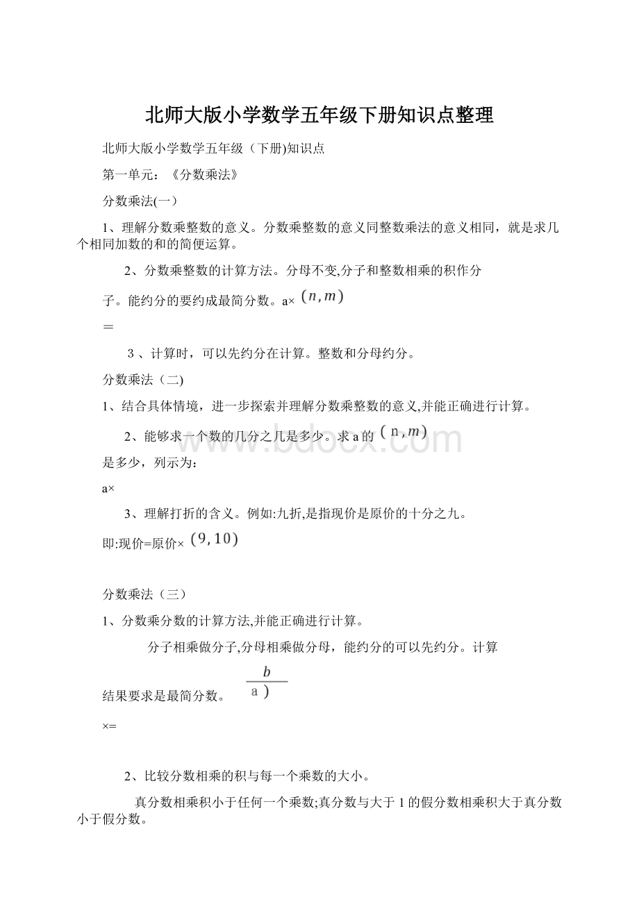 北师大版小学数学五年级下册知识点整理.docx