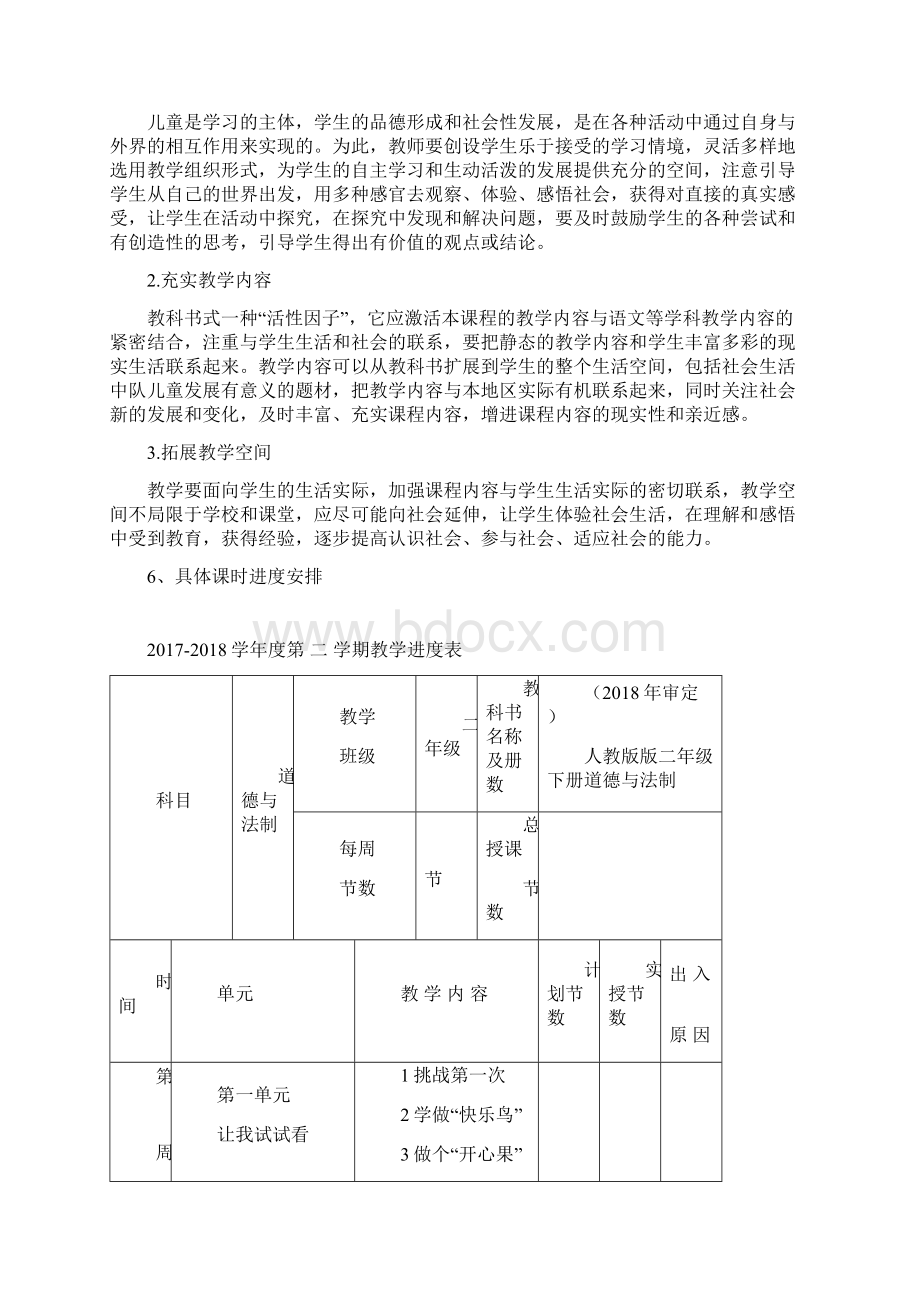 新版部编人教版二年级下册道德与法治教学计划及全册教案.docx_第3页