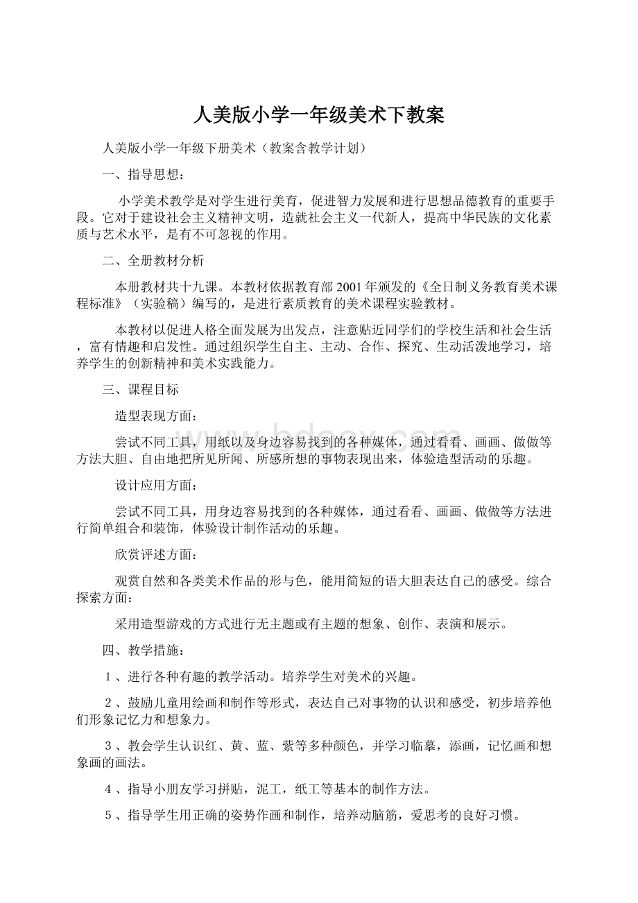 人美版小学一年级美术下教案Word文档格式.docx_第1页