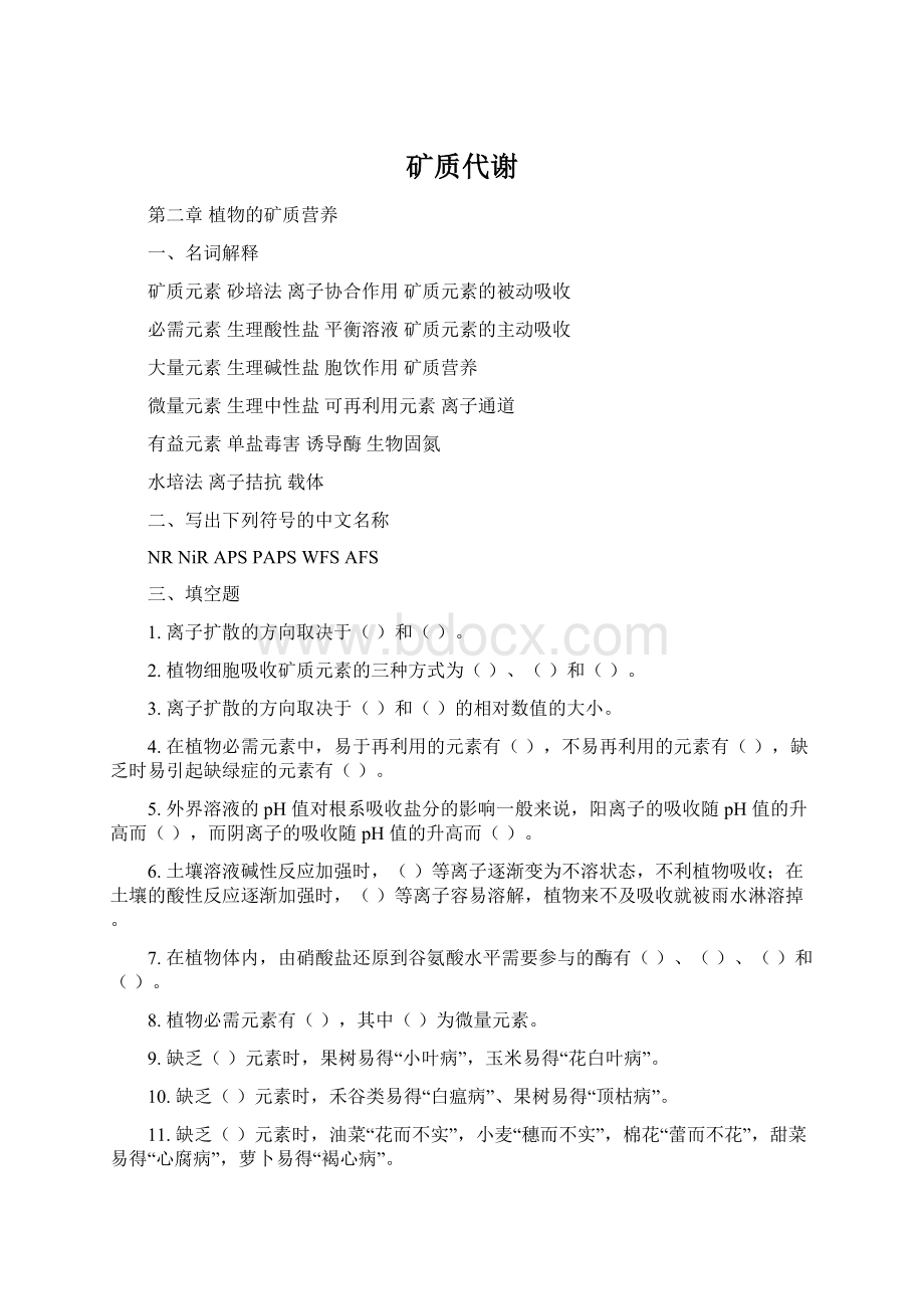 矿质代谢Word格式.docx_第1页