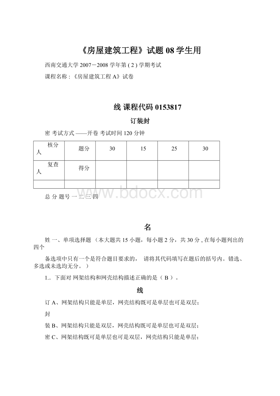 《房屋建筑工程》试题08学生用.docx_第1页