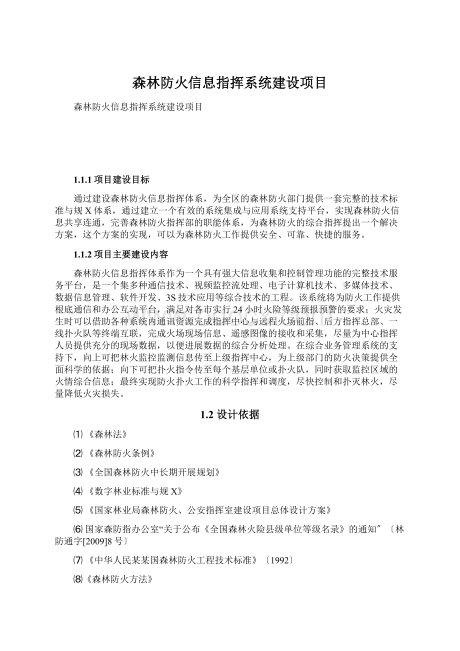 森林防火信息指挥系统建设项目.docx_第1页