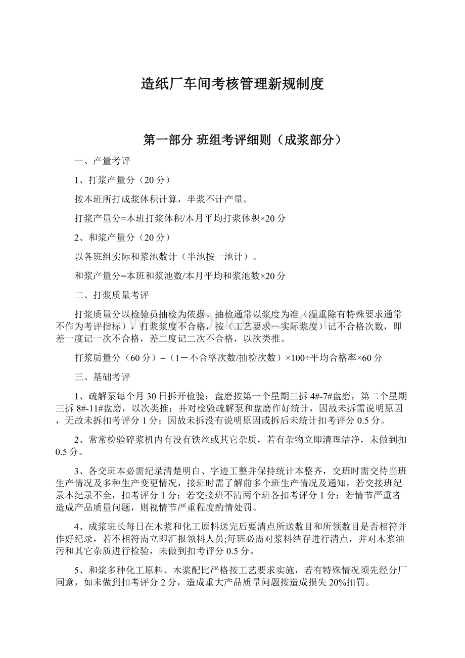 造纸厂车间考核管理新规制度文档格式.docx_第1页