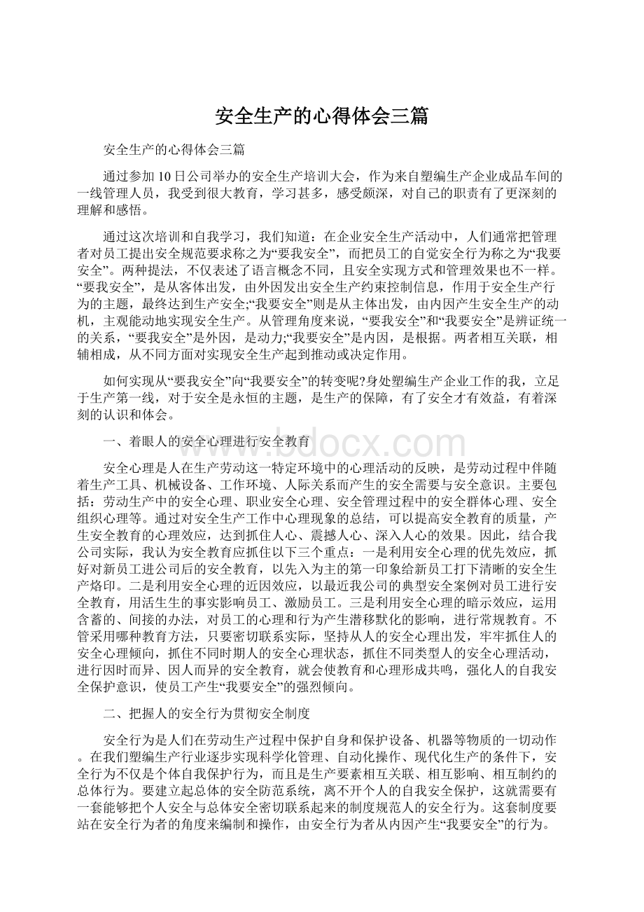 安全生产的心得体会三篇.docx_第1页