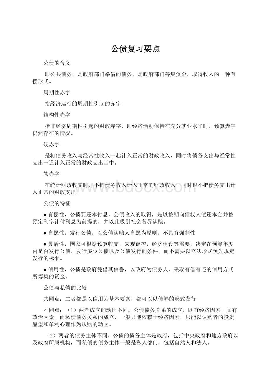 公债复习要点.docx