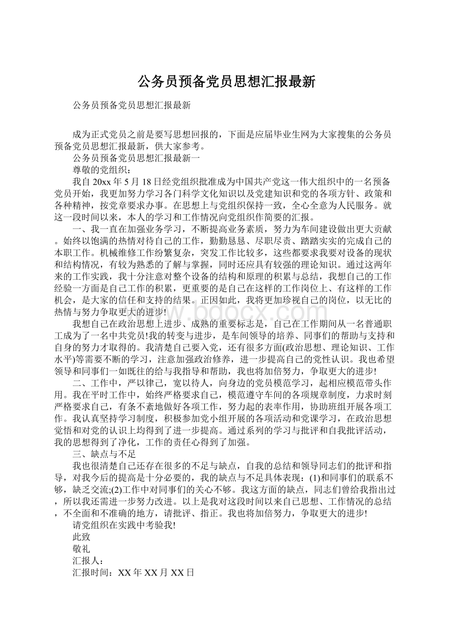 公务员预备党员思想汇报最新.docx