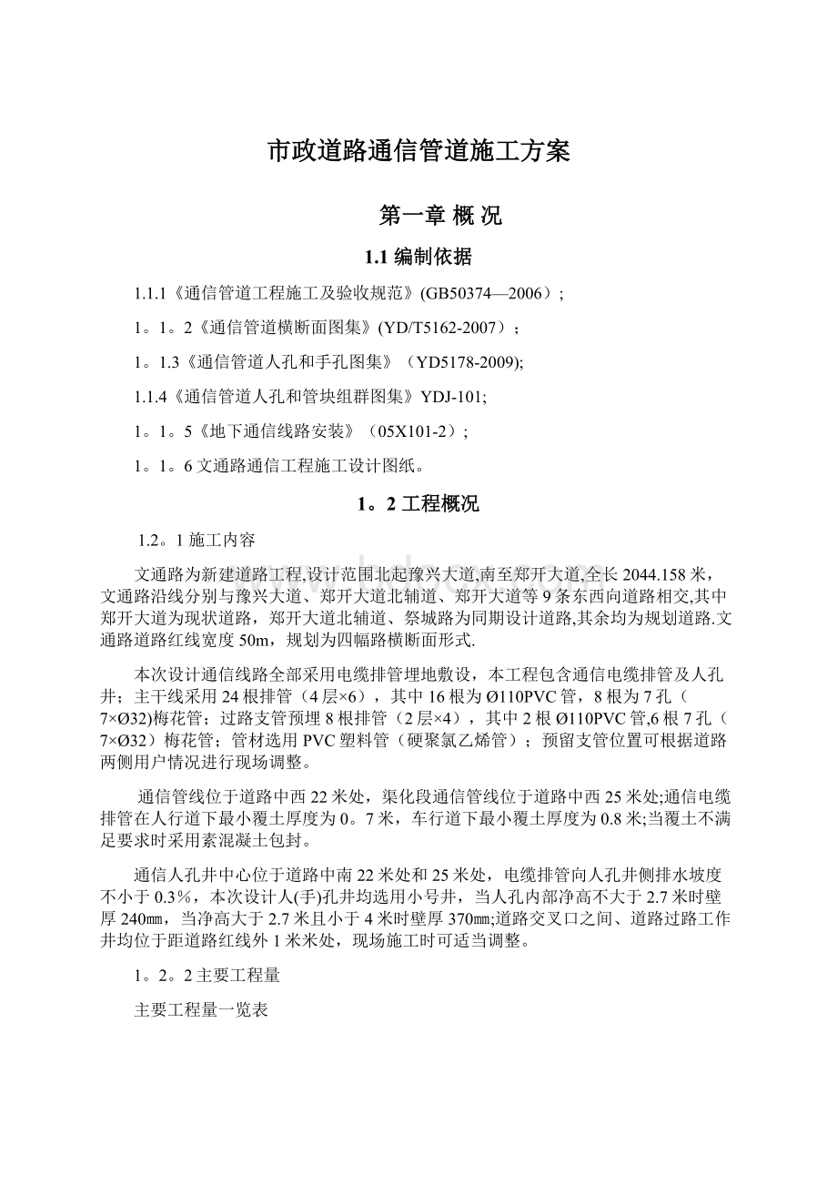 市政道路通信管道施工方案.docx