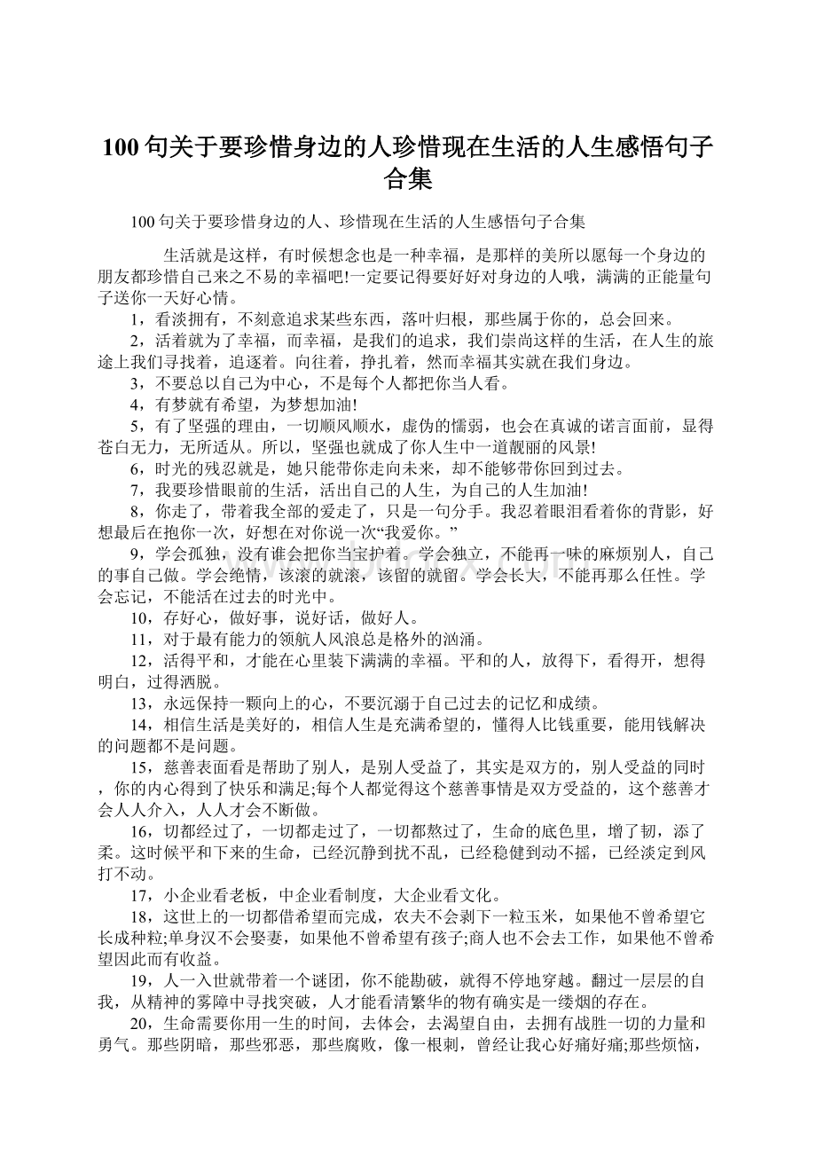 100句关于要珍惜身边的人珍惜现在生活的人生感悟句子合集Word文档下载推荐.docx_第1页