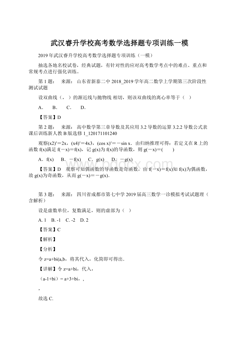 武汉睿升学校高考数学选择题专项训练一模Word格式文档下载.docx_第1页