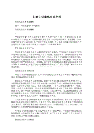 妇联先进集体事迹材料Word格式文档下载.docx