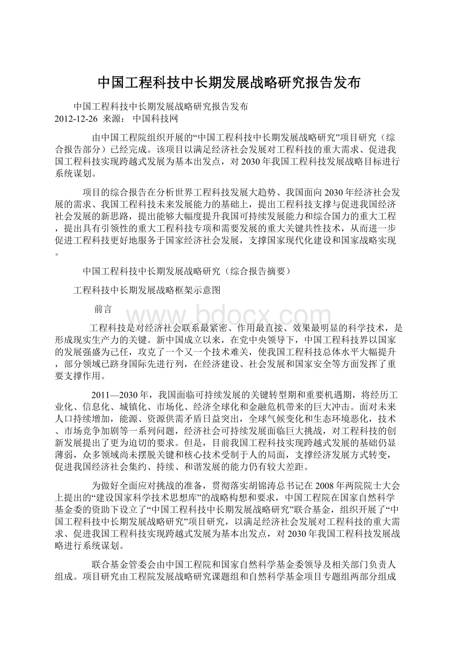 中国工程科技中长期发展战略研究报告发布Word格式文档下载.docx