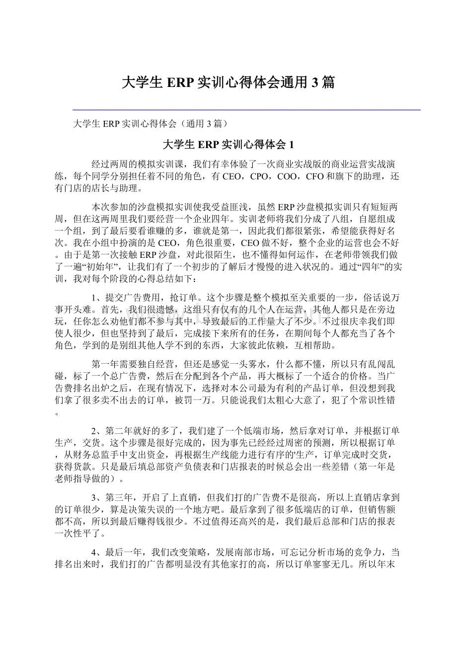 大学生ERP实训心得体会通用3篇.docx_第1页