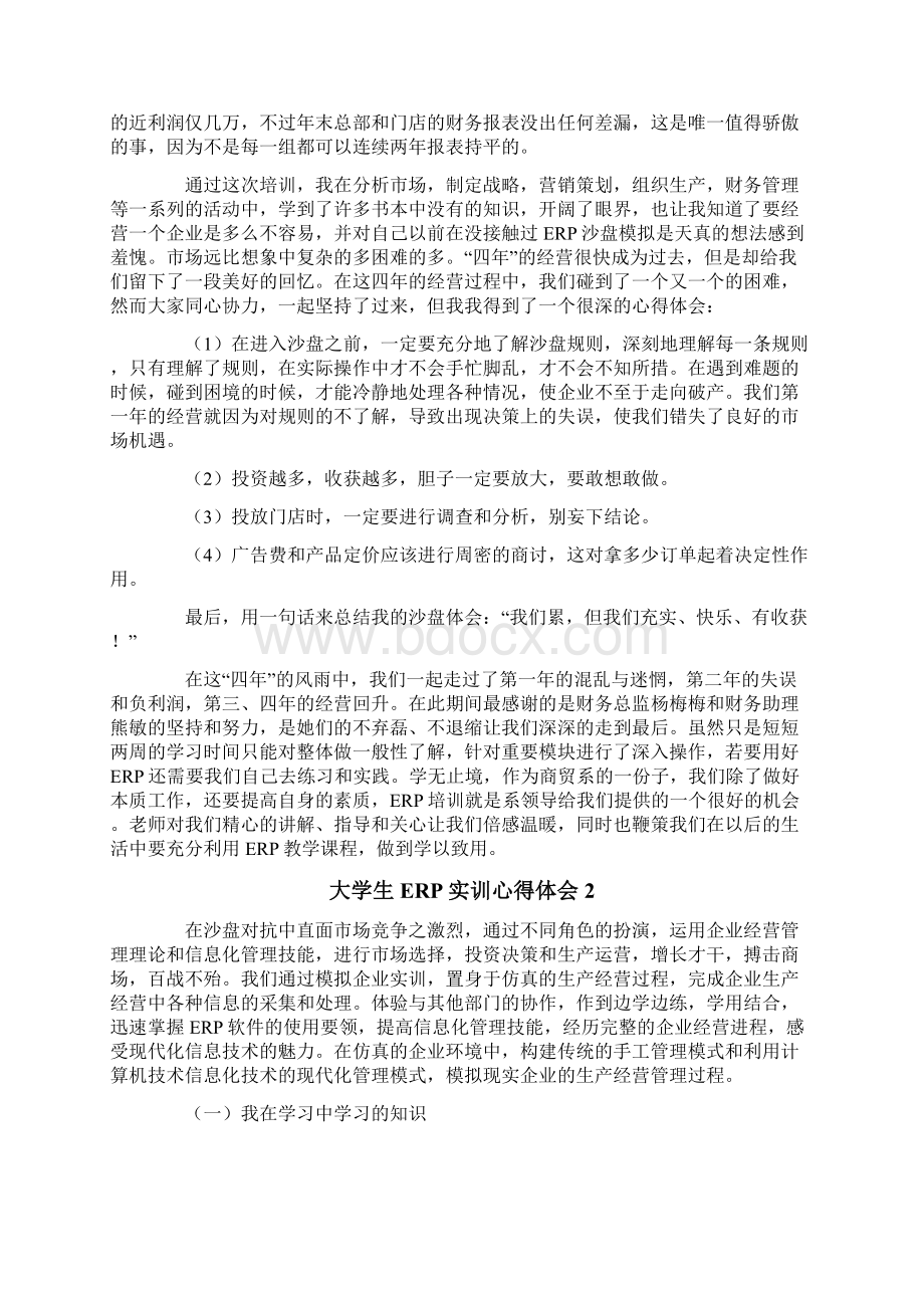 大学生ERP实训心得体会通用3篇Word格式.docx_第2页