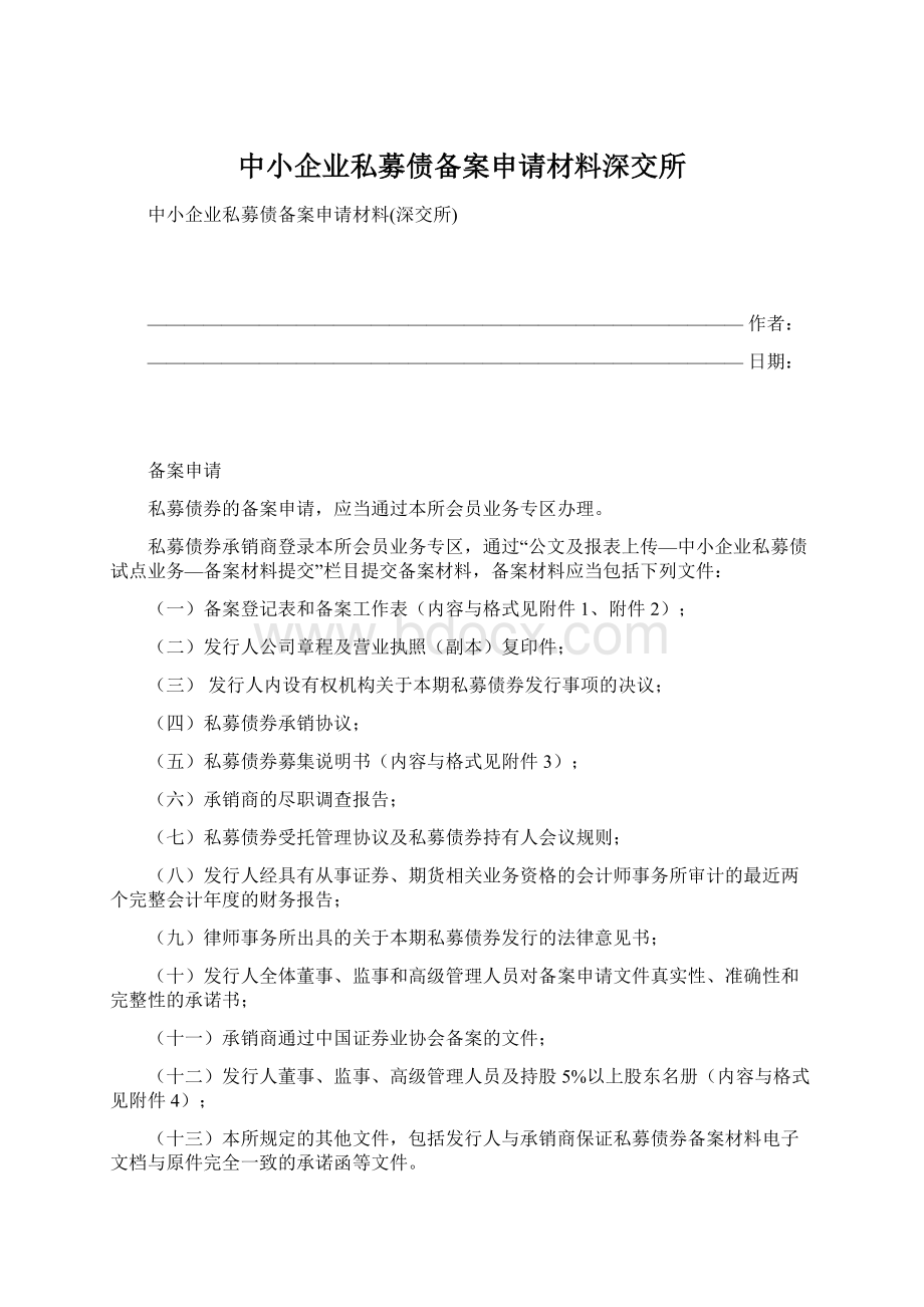 中小企业私募债备案申请材料深交所.docx