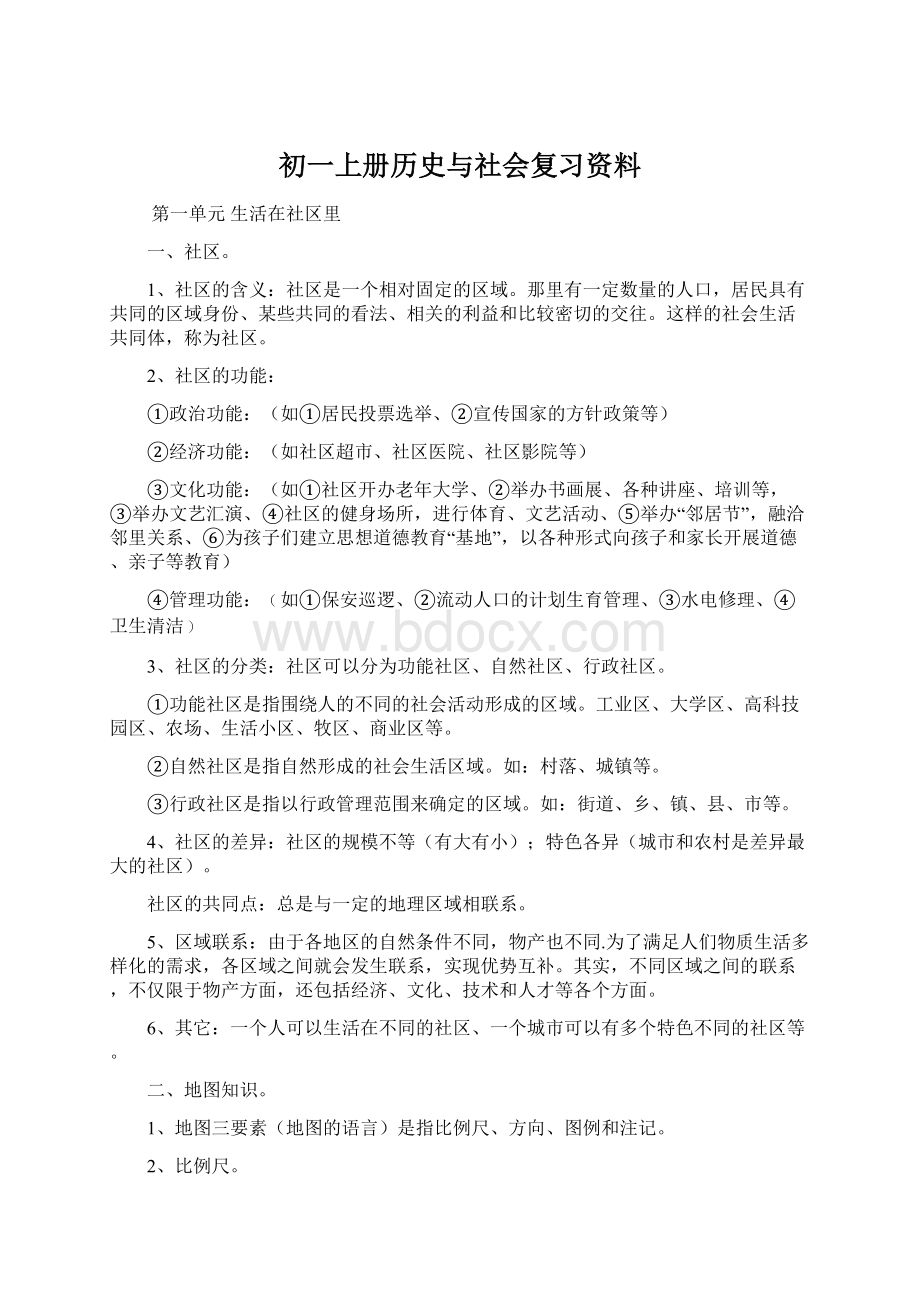 初一上册历史与社会复习资料文档格式.docx