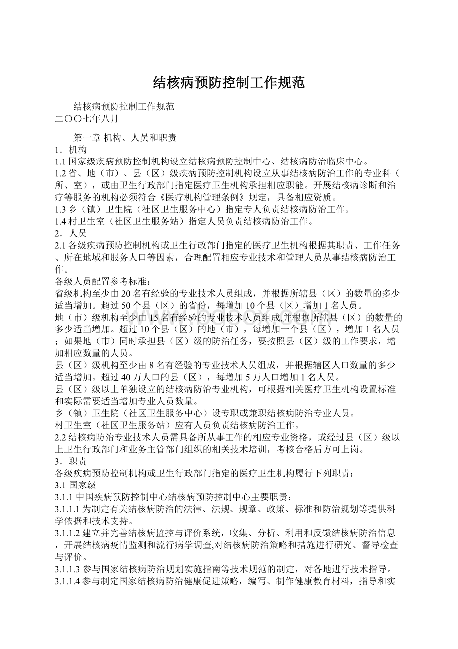 结核病预防控制工作规范Word文件下载.docx_第1页