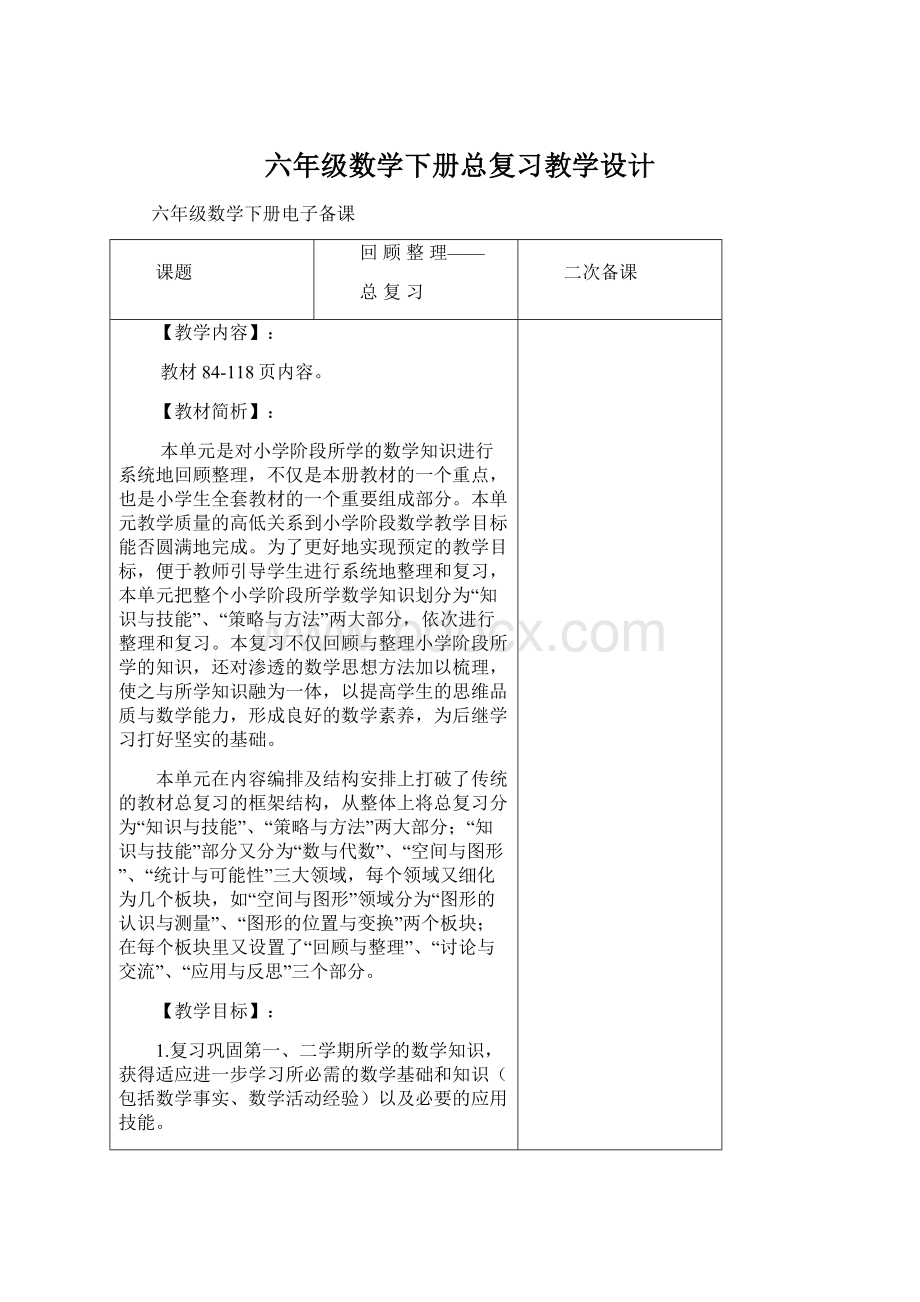 六年级数学下册总复习教学设计Word文件下载.docx_第1页