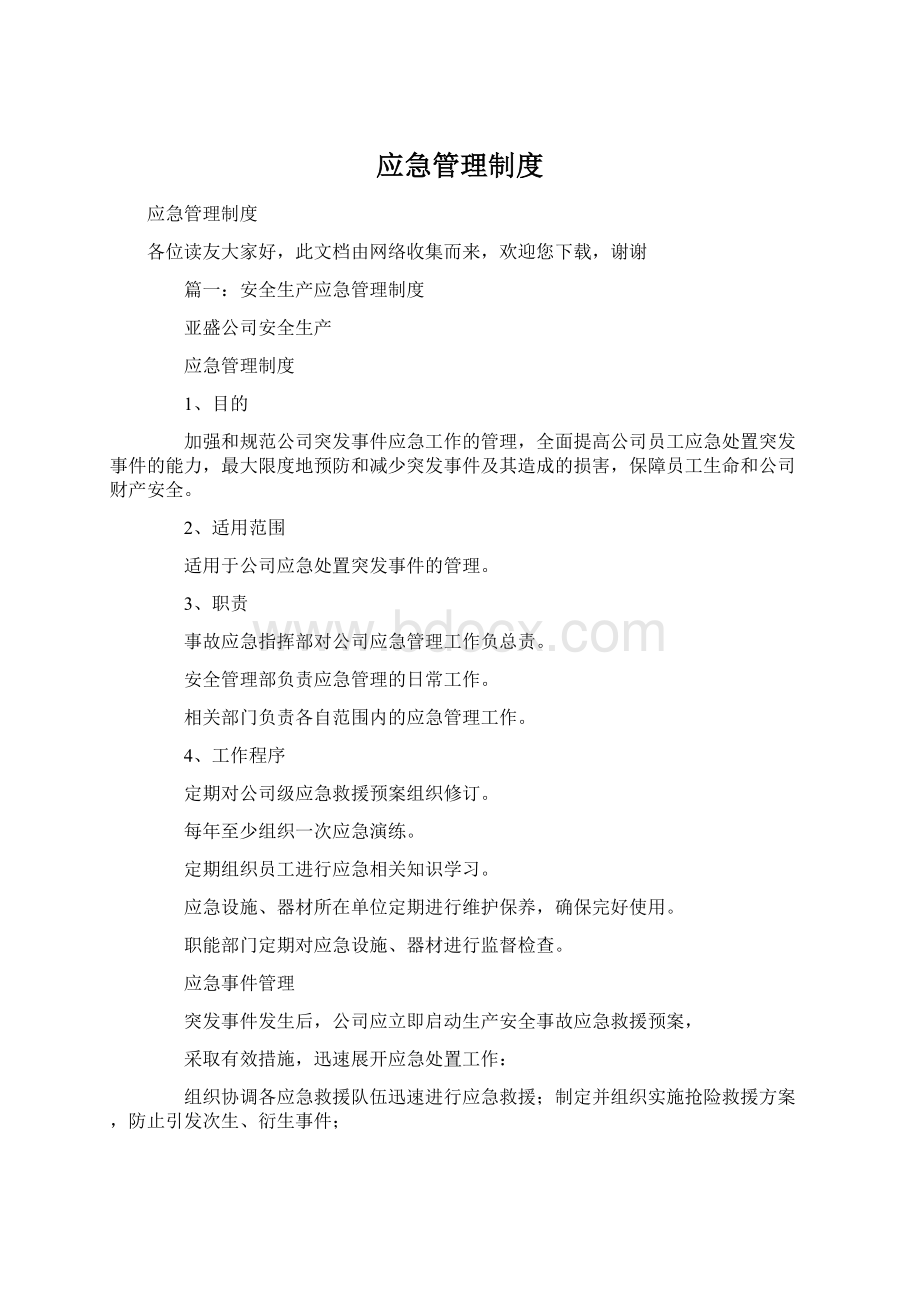 应急管理制度Word格式.docx_第1页