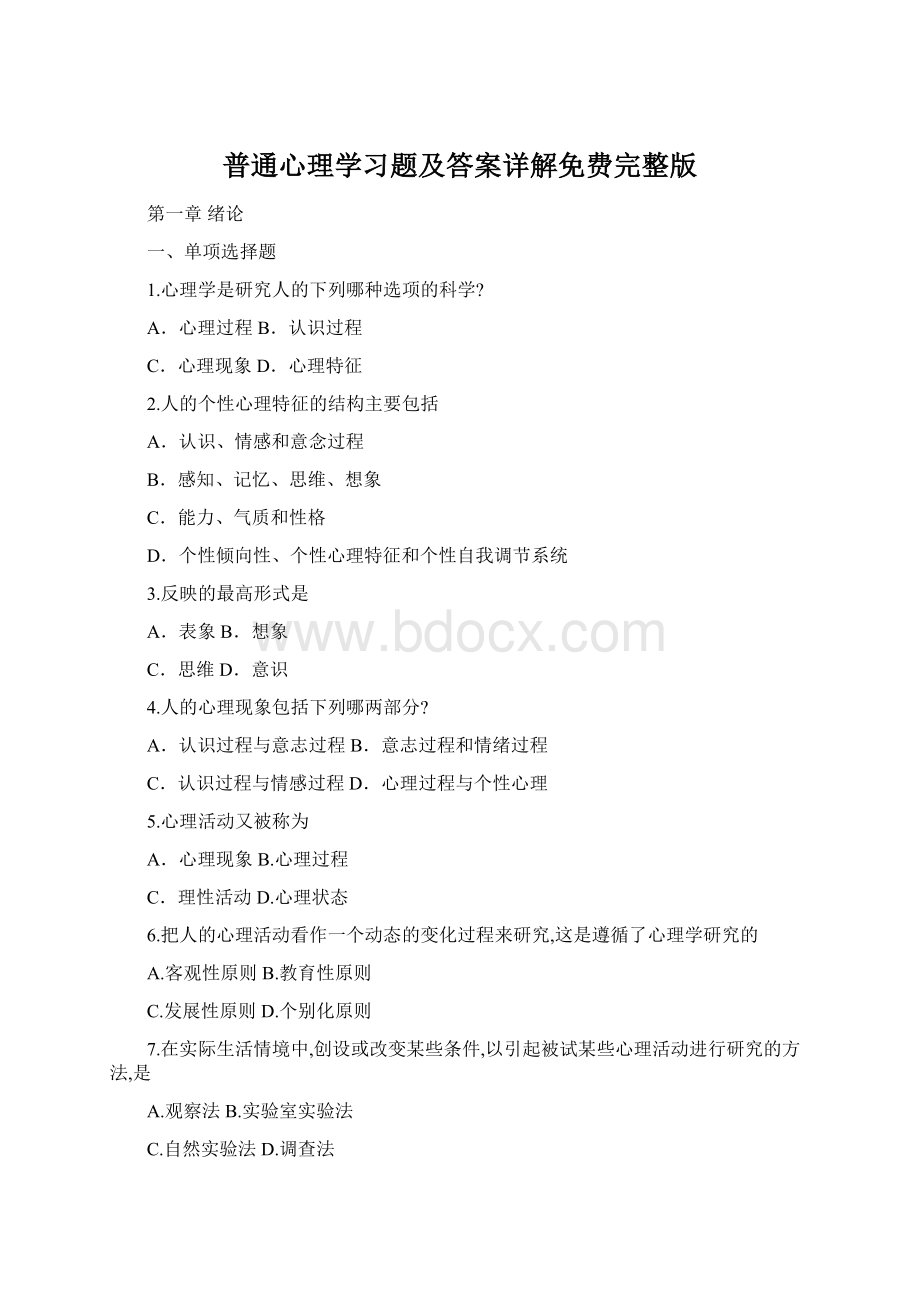 普通心理学习题及答案详解免费完整版.docx