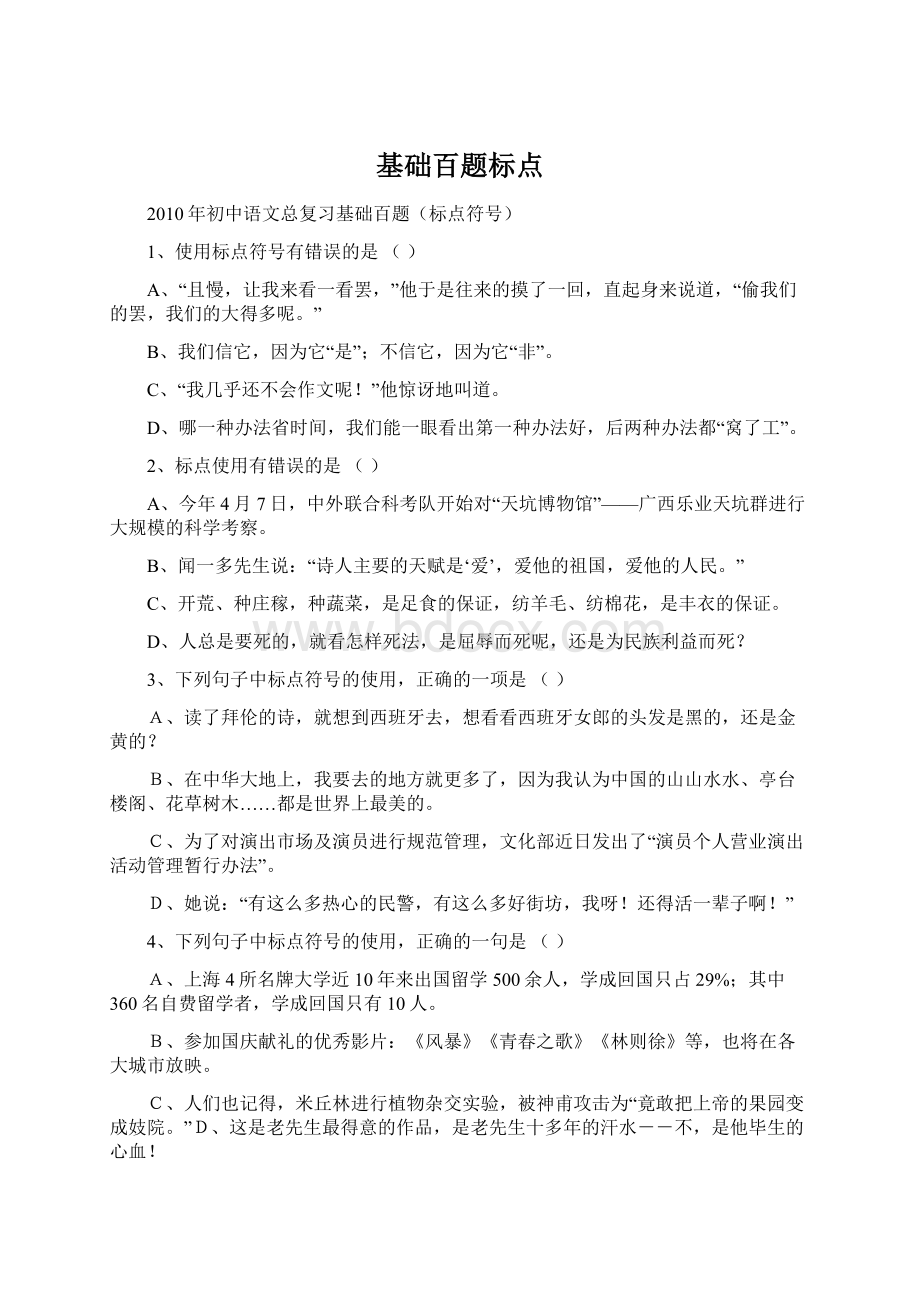 基础百题标点Word文档下载推荐.docx_第1页