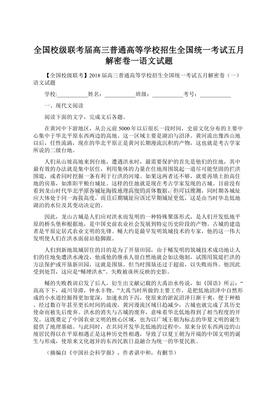 全国校级联考届高三普通高等学校招生全国统一考试五月解密卷一语文试题Word下载.docx_第1页