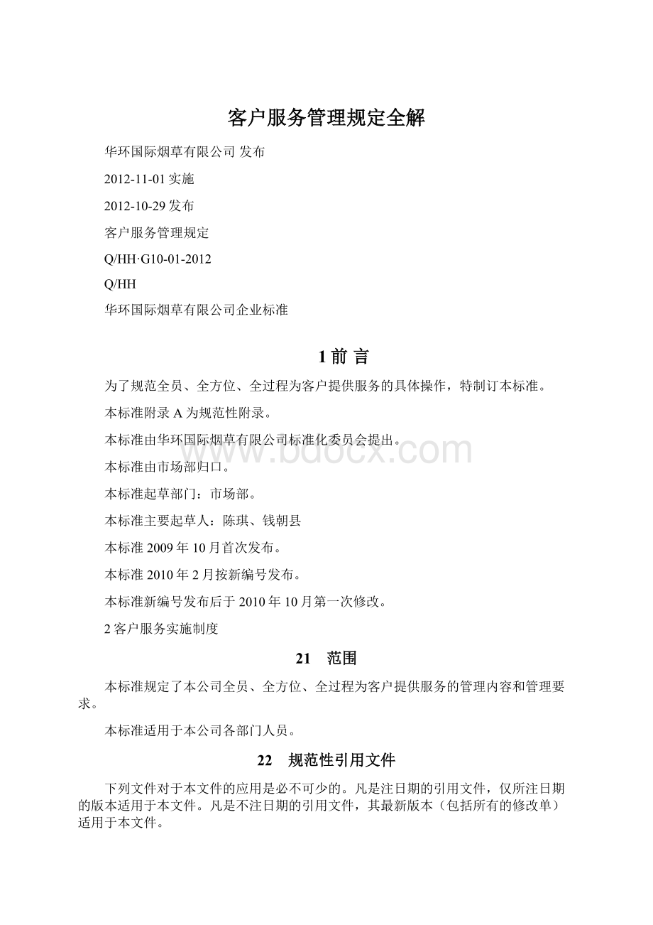 客户服务管理规定全解.docx_第1页