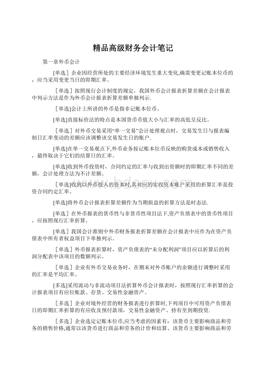 精品高级财务会计笔记.docx_第1页