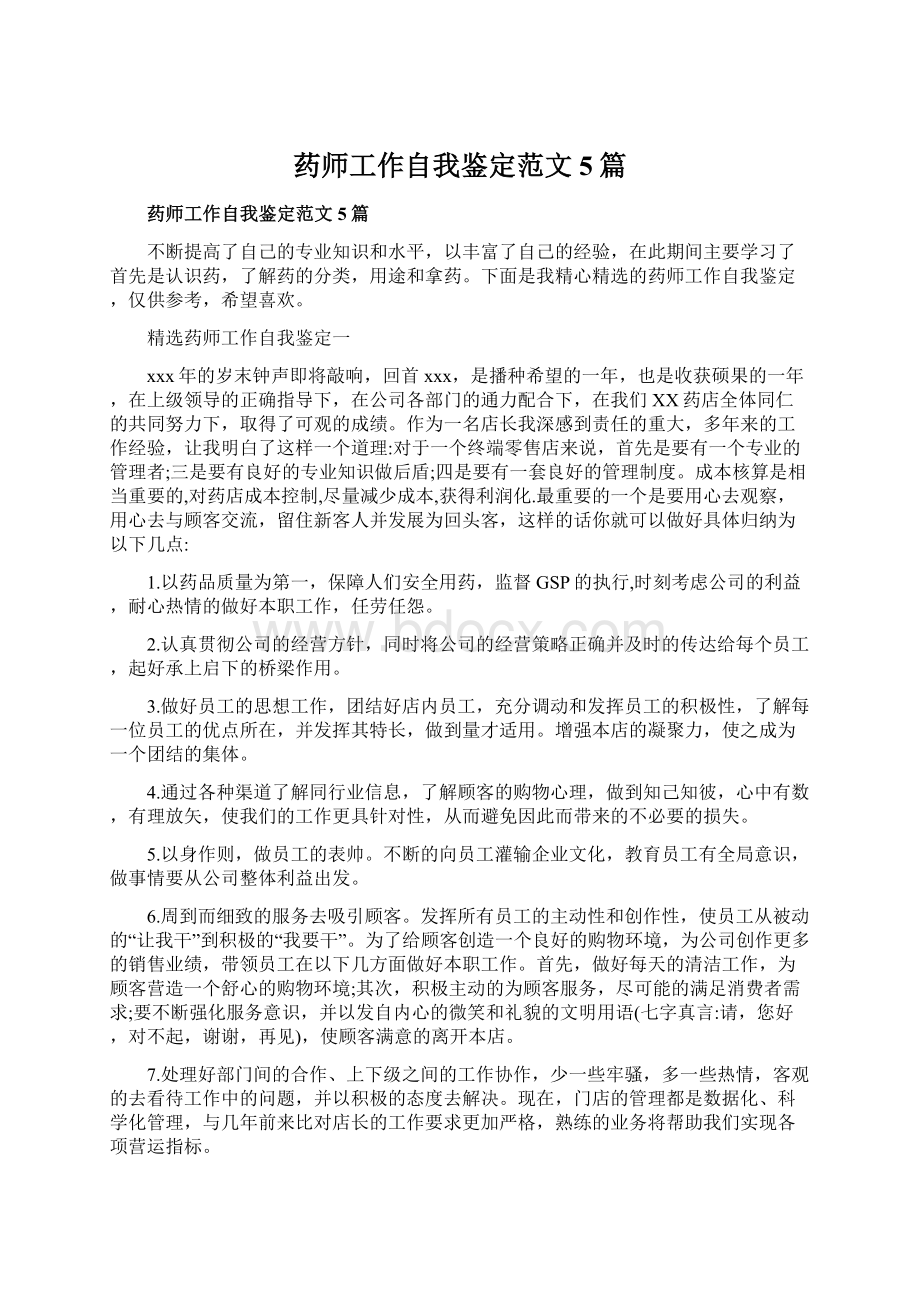 药师工作自我鉴定范文5篇.docx_第1页