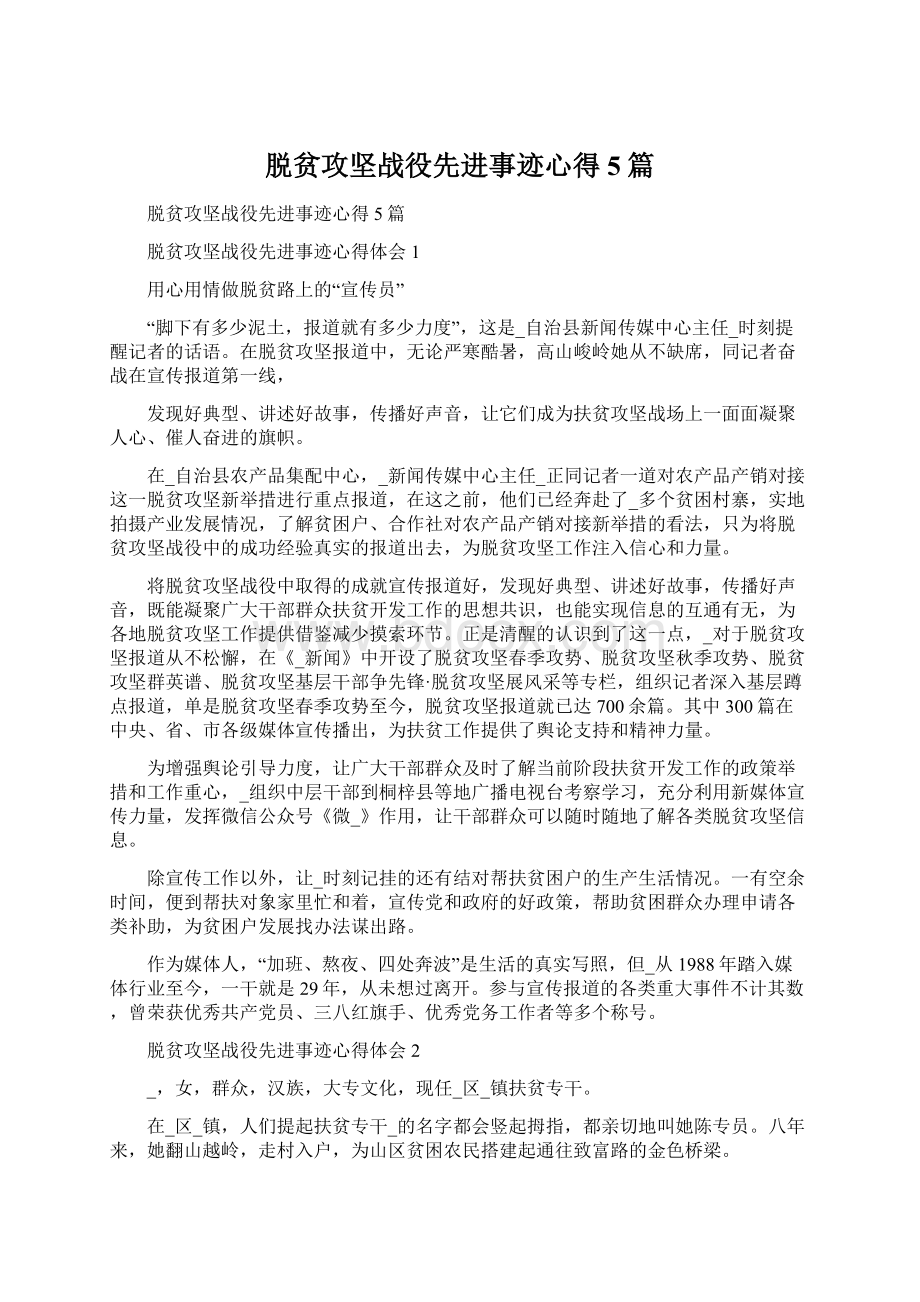 脱贫攻坚战役先进事迹心得5篇Word文档下载推荐.docx_第1页