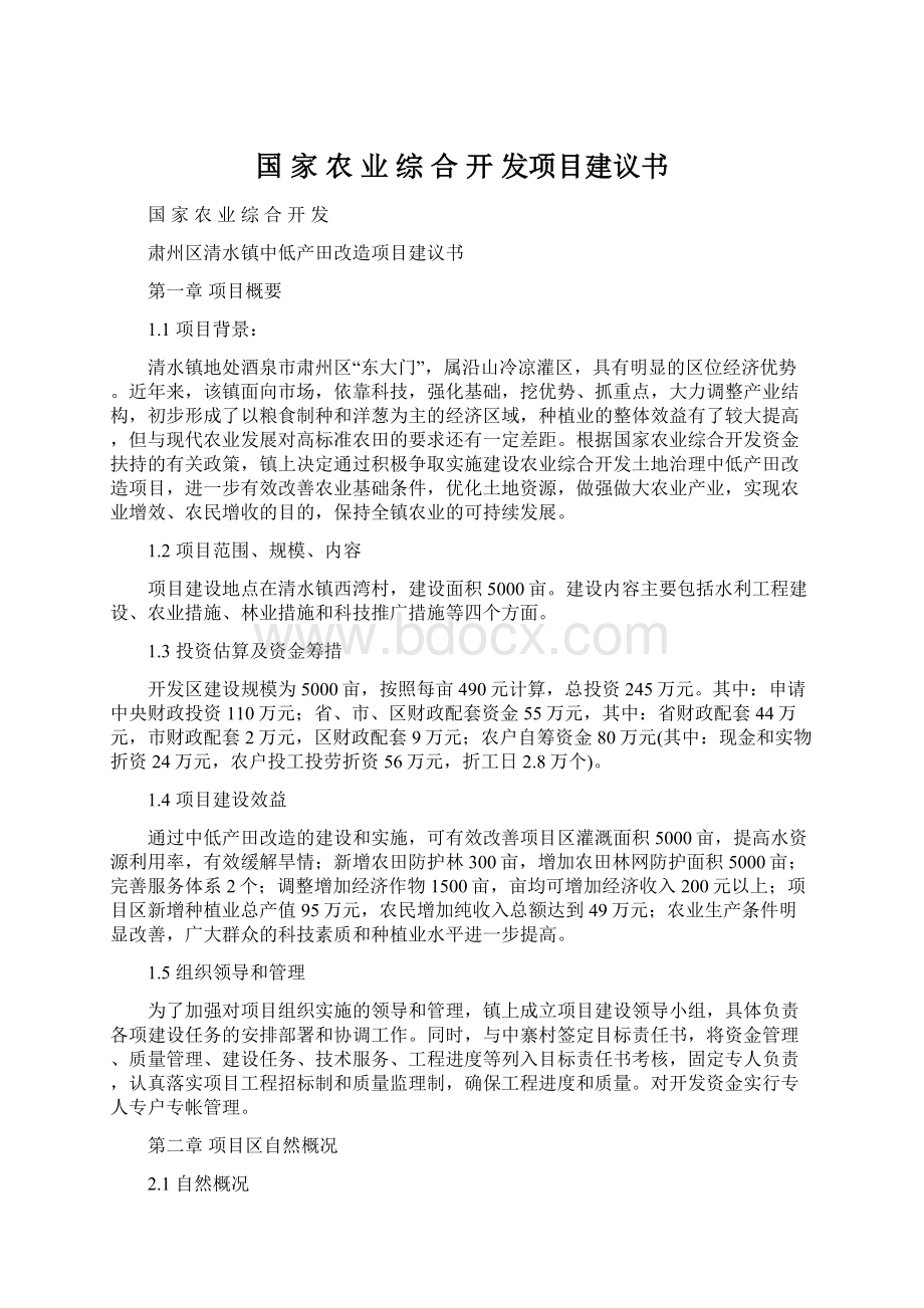 国 家 农 业 综 合 开 发项目建议书.docx_第1页