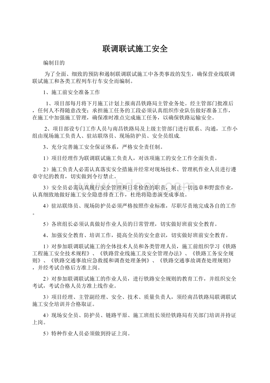 联调联试施工安全Word格式文档下载.docx