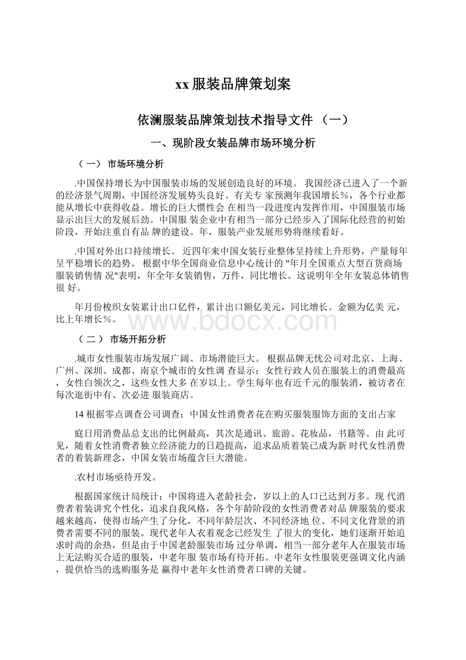 xx服装品牌策划案Word文档下载推荐.docx