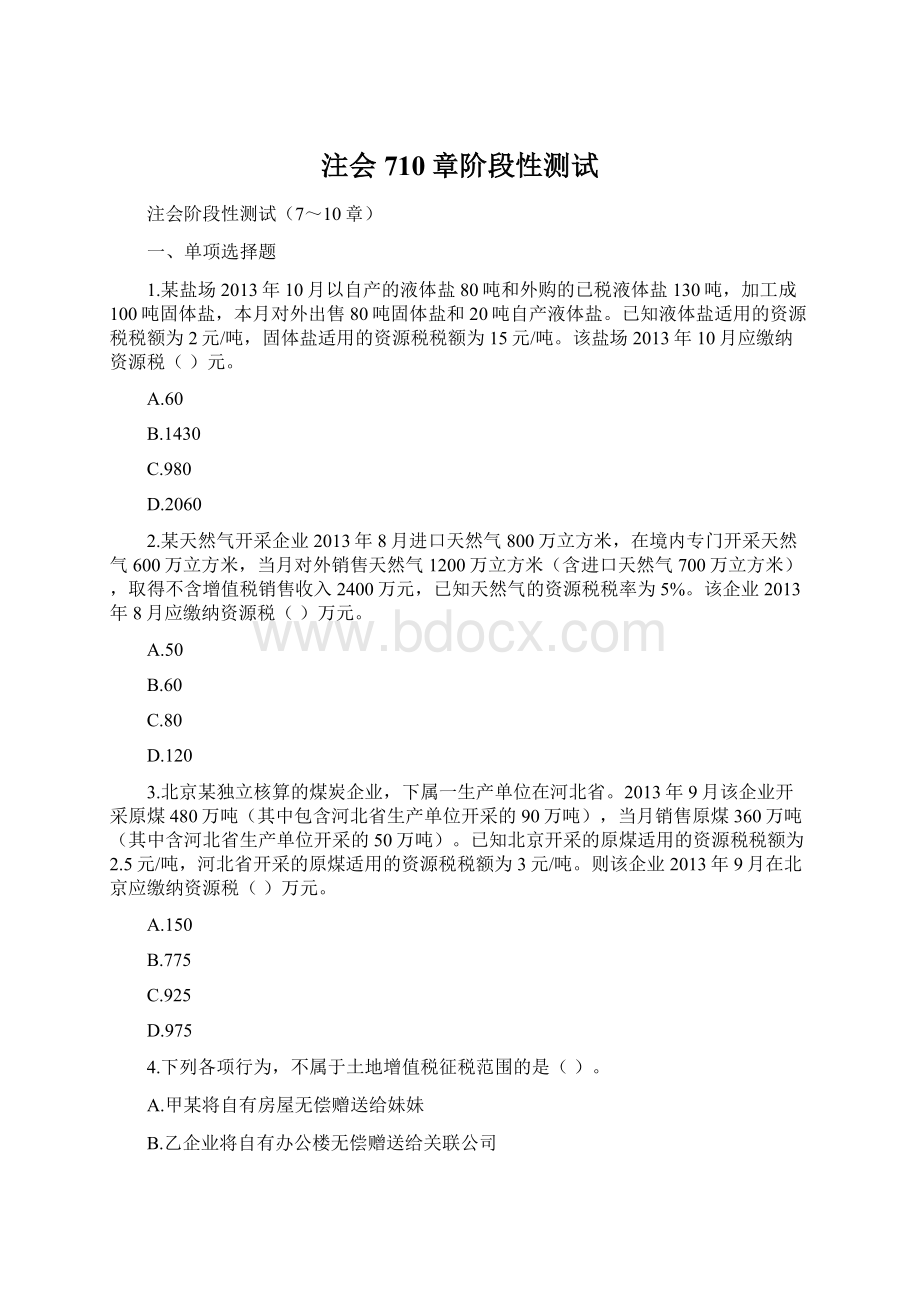 注会710章阶段性测试Word文档格式.docx