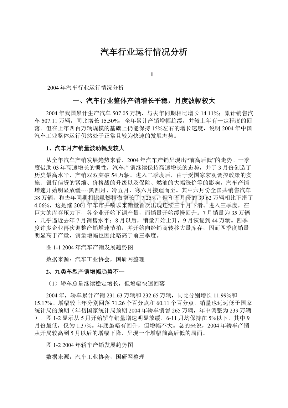 汽车行业运行情况分析.docx_第1页