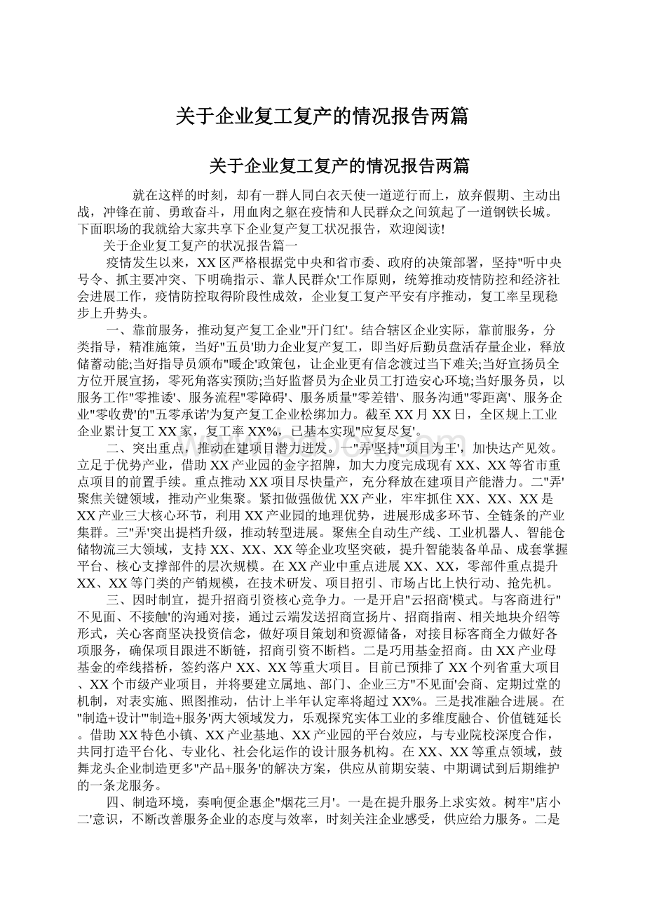 关于企业复工复产的情况报告两篇.docx