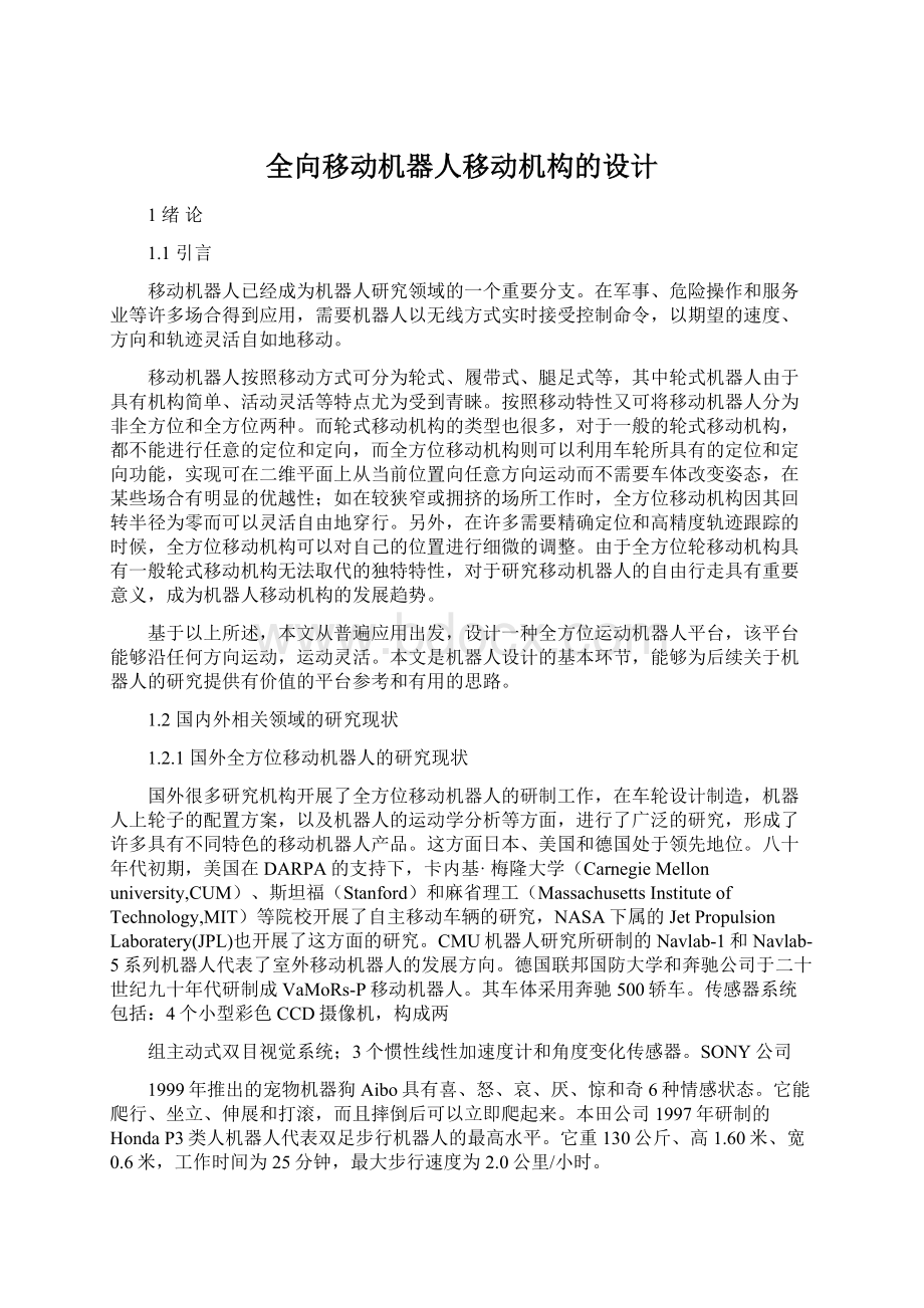 全向移动机器人移动机构的设计.docx_第1页